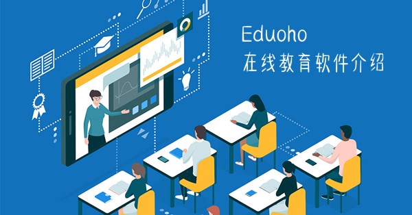 EduSoho在线教育软件 五大核心功能场景，全面解析网校系统技术开发
