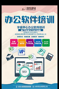 办公室软件培训班招生海报宣传单